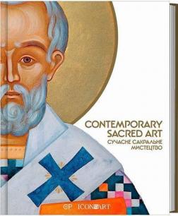 Купить Contemporary Sacred Art. Сучасне сакральне мистецтво Люсия Бондар, Мария Цимбалиста