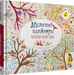 Купить Чотири пори року. Музичні шедеври Коллектив авторов