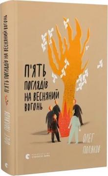 Купить П’ять поглядів на весняний вогонь Олег Поляков