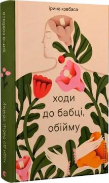 Купить Ходи до бабці, обійму Ирина Ковбаса