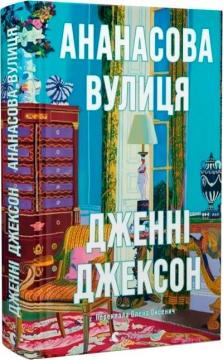 Купити Ананасова вулиця Дженні Джексон