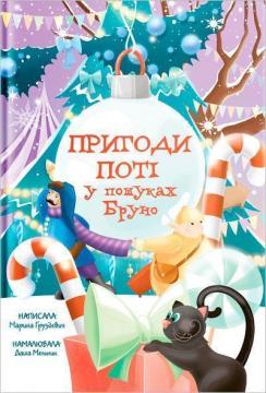 Купити Пригоди Поті: у пошуках Бруно Марина Груздєвич