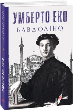 Купить Бавдоліно Умберто Эко