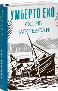 Купить Острів напередодні Умберто Эко