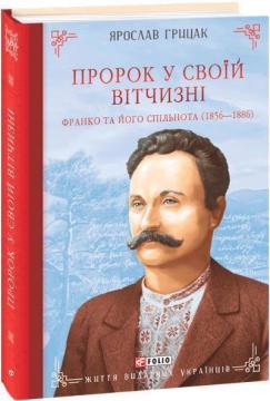 Купити Пророк у своїй Вітчизні. Франко та його спільнота (1856—1886) Ярослав Грицак