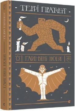 Купить Глиняні ноги Терри Пратчетт