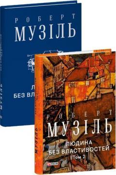 Купити Людина без властивостей. Том 2 Роберт Музіль