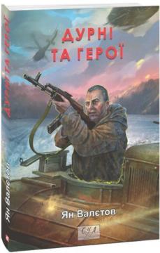 Купить Дурні та герої Ян Валетов