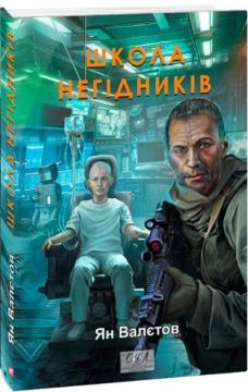 Купить Школа негідників Ян Валетов