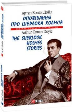 Купить Оповідання про Шерлока Холмса/The Sherlock Holmes Stories Артур Конан Дойл