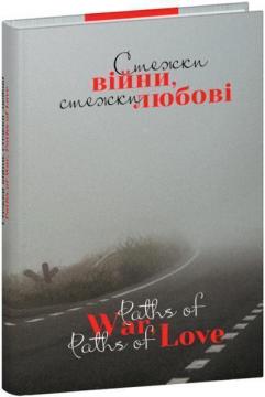 Купити Стежки війни, стежки любові Колектив авторів
