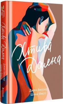 Купити Хтива Даяна Джен Бессер, Шана Фестe