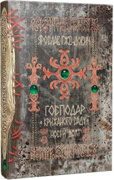 Купить Господар крижаного саду. Книга 3. Носій долі Ярослав Гжендович