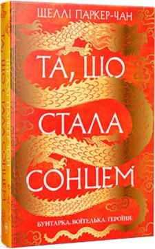 Купить Та, що стала сонцем. Осяйний імператор. Книга 1 Шелли Паркер-Чан