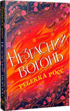 Купить Елементалі Кадансу. Книга 2. Незгасний вогонь Ребекка Росс