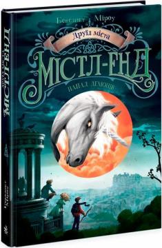 Купить Друїд міста Містл-Енд. Напад демонів. Книга 4 Бенедикт Мироу