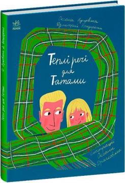 Купить Теплі речі для Татами Оксана Лущевская