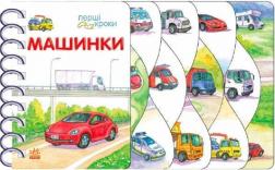 Купить Машинки. Перші кроки Владимир Верховень