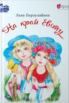 Купить На край світу Лана Перлулайнен