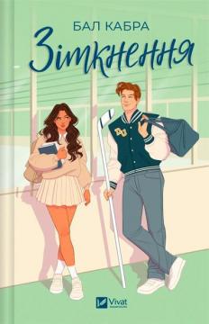 Купить Зіткнення Бал Кабра