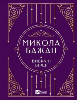 Купить Микола Бажан. Вибрані вірші Николай Бажан