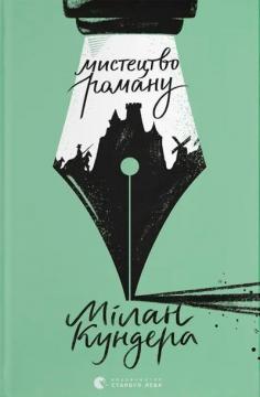 Купити Мистецтво роману Мілан Кундера