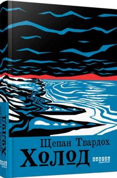 Купить Холод Щепан Твардох
