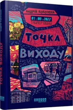 Купить Таймер війни. Точка виходу. Книга 2 Андрей Кокотюха