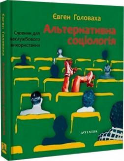 Купити Альтернативна соціологія: словник для неслужбового використання Євген Головаха