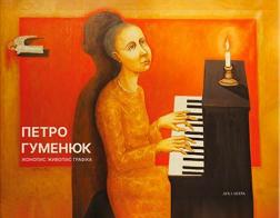 Купить Іконопис. Живопис. Графіка. Альбом-каталог Петр Гуменюк