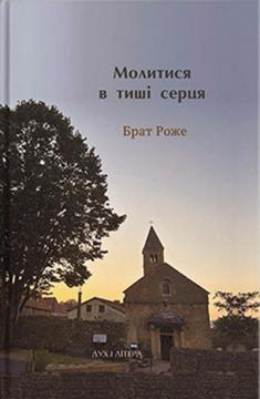 Купить Молитися в тиші серця. Сто молитов Брат Роже