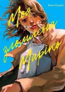 Купить Моя зломлена Маріко Вака Хирако