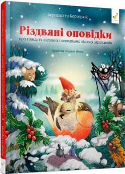 Купить Гномичкові різдвяні оповідки Бернадетта Бородзюк