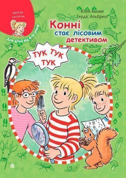 Купить Конні стає лісовим детективом Юлия Бёме