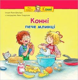 Купити Конні пече млинці Ліана Шнайдер