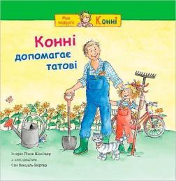 Купить Конні допомагає татові Лиана Шнайдер