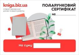 Купити Подарунковий сертифікат від Kniga.biz.ua Kniga.biz.ua