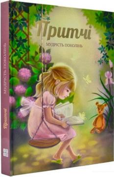 Купити Притчі. Мудрість поколінь Олександра Лопатіна, Марія Скребцова