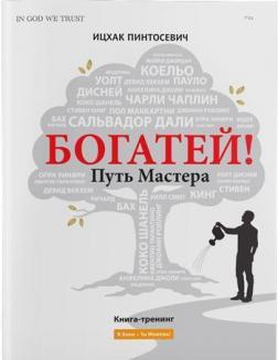 Купить Богатей! Путь мастера Ицхак Пинтосевич