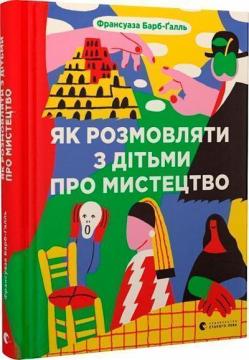 Купити Як розмовляти з дітьми про мистецтво Франсуаза Барб-Галль