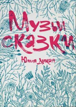 Купить Музьи сказки Юлия Дикая