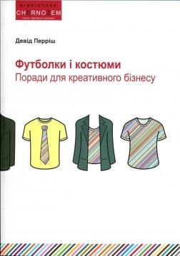 Купити Футболки і костюми. Керівництво для бізнесу творчості Девід Перріш