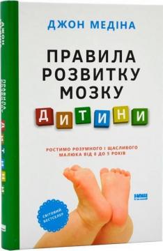 Купити Правила розвитку мозку дитини. Ростимо розумного і щасливого малюка від 0 до 5 років (тверда палiтурка) Джон Медіна
