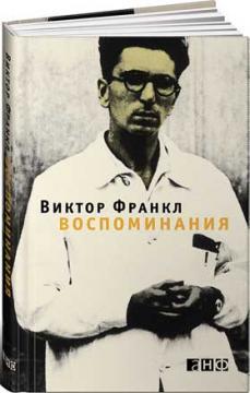 Купити Воспоминания Віктор Франкл