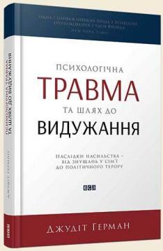 Купить Психологічна травма та шлях до видужання Джудит Герман