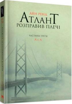 Купити Атлант розправив плечі. Частина третя. А є А Айн Ренд