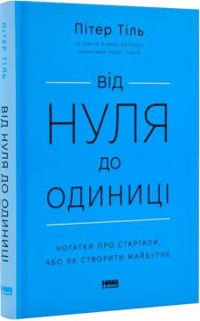 Купити Від нуля до одиниці! Нотатки про стартапи, або Як створити майбутнє Пітер Тіль
