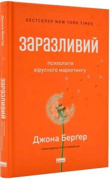 Купити Заразливий. Психологія вірусного маркетингу Йона Берґер