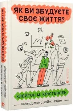 Купить Як ви збудуєте своє життя? Карен Диллон, Клейтон Кристенсен, Джеймс Оллворт