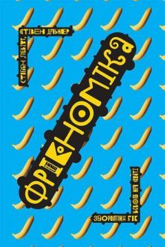 Купить Фрікономіка. Зворотний бік усього на світі Стивен Дабнер, Стивен Левитт